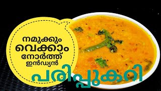 പരിപ്പ് കറിക്ക് ഇത്രയും രുചിയോ ചോദിച്ചു പോകും  NORTH INDIAN DAL CURRY ഉത്തരേന്ത്യൻ പരിപ്പുകറി [upl. by Irtimd644]