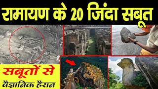 रामायण के 20 जिंदा सबूतसबूतों से वैज्ञानिक हैरान  20 alive evidences of ramayana across world [upl. by Sussman273]