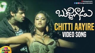 Prabhas Bujjigadu Movie Songs  Chitti Aayire Video Song  Prabhas  Mumaith Khan  Mango Music [upl. by Liam]