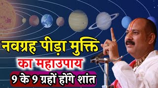 9 ग्रहो का महाउपाय 9 ग्रह का महाप्रयोग 9 ग्रह का उपाय Aaj ka upay pradeep mishra live [upl. by Fridlund]