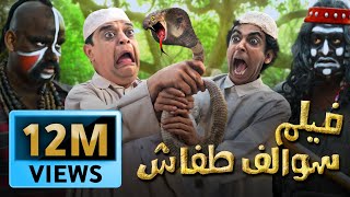 فيلم سوالف طفاش جزيرة الهلامايا Tafash Halamaya Movie [upl. by Yelda]