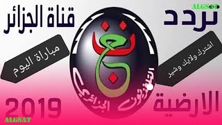 طريقة فتح القناه الجزائريه ع نايل سات لنقل امم افريقيا 2022 [upl. by Aneehsyt35]