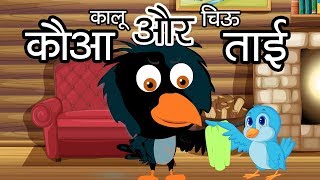 Kauwa Aur Chidiya  कौवा और चिड़िया  Hindi Moral Stories for Kids  Tales of Panchatantra [upl. by Eisned]