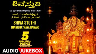 Shiva Stuthi  Manjunathaya Namaha  Rajesh Krishnan  Narasimha Nayak  Kannada Devotional Songs [upl. by Ennovyahs]