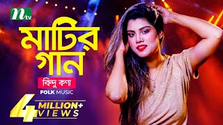 মাটির গান  Bindu Kona  বিন্দু কণা  Folk Music  Matir Gaan  EP 13  NTV Entertainment [upl. by Coombs]