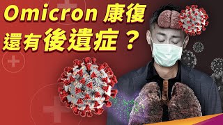 Omicron 就像感冒？後遺症有什麼症狀？什麼又是長新冠呢？ [upl. by Gillette54]