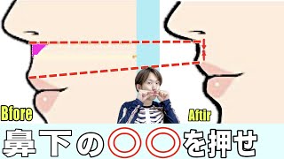 整形級に若返る！伸びた鼻の下が１回で縮む【人中短縮エクササイズ】石原さとみさん級の美顔を造る！ [upl. by Xino223]