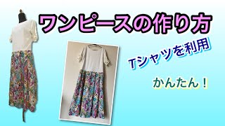 【DIY】ワンピースの作り方・Tシャツを使って簡単にできる！ [upl. by Niattirb]