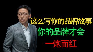 【顾均辉official】学会这么写你的品牌故事，你的品牌才有机会一炮而红 [upl. by Isborne]