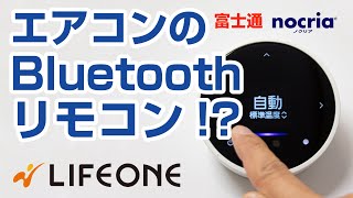 富士通エアコン nocria Bluetoothリモコン [upl. by Ssur]