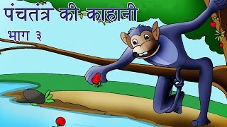 Panchtantra Ki Kahaniyan  Best Animated Kids Story Collection Vol 3 [upl. by Ybrik]