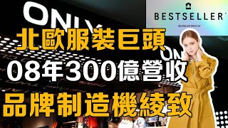 【十萬個品牌故事】08年營收300億的北歐服裝巨頭綾致！時尚界的黃埔軍校！ ONLY、JACKampJONES都是同一家公司？ 品牌服裝 [upl. by Erny200]