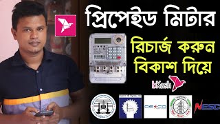 প্রি পেইড মিটারে টাকা রিচার্জ করুন বিকাশে  how to recharge prepaid meter by bkash [upl. by Revlys146]