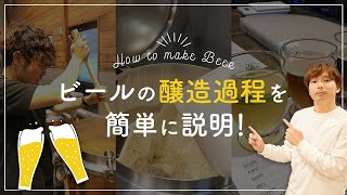 【5分で分かる】ビールの醸造過程・作り方を分かりやすく解説！【クラフトビール】 [upl. by Arreic]