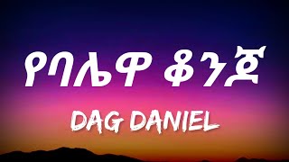 Dag Daniel  Ye Balewa Konjo Lyrics  Ethiopian Music [upl. by Romeo818]