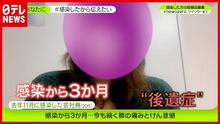 “続く後遺症…肺の痛みとけん怠感” 20代・会社員【感染したから伝えたい】新型コロナ 『news zero』 [upl. by Girand]