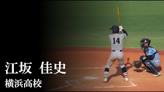 【24夏】横浜高校：江坂 佳史（vs 東海大相模） [upl. by Keeryt]