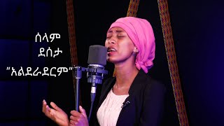 Ethiopia protestant song Selam desta አልደራደርም alederaderem mezemur [upl. by Nivlac46]