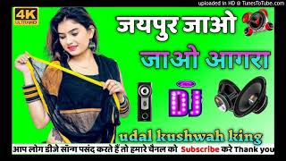 Rohtak Jao Jaipur Jao Jao Agra Dj Remix Song Mere Dewar Ka Byah Mane Lya Deyo Ghagra Dj UDAL KUSHWAH [upl. by Wohlert]