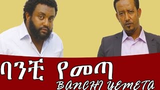 Ethiopian Movie  Banchi Yemeta 2016 Full Movie ባንቺ የመጣ ሙሉ ፊልም [upl. by Bruns]