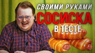 Своими Руками  Сосиска в Тесте [upl. by Notwal113]