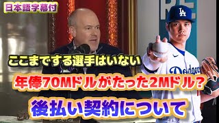 大谷翔平 97％の後払い契約について ここまでする選手はいない 日本語翻訳字幕付 [upl. by Ecurb]