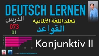 تعليم اللغة الألمانية ـ الدرس 073 01Konjunktiv II [upl. by Akcinehs983]