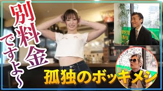 【孤独のボッキメシ東京編】大田区大森の油そばとダンサー店員とGP訓練兵（ゲスト：美谷朱里） [upl. by Hanikas]