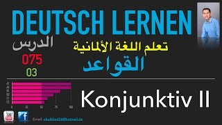 تعليم اللغة الألمانية ـ الدرس 075 03 Konjunktiv II [upl. by Paymar]