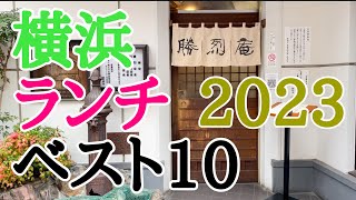 2023年改訂版 横浜ランチベスト10 [upl. by Lemuelah]