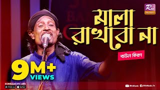 মালা রাখবো না  Mala Rakhbo Na  Full Song  বাউল কিরণ  বাংলা লোকগীতি  Studio Banglar Gayen [upl. by Tol]