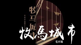 毛不易 《牧馬城市》電視劇老男孩片尾曲 [upl. by Amice]