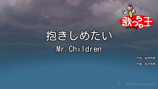 【カラオケ】抱きしめたい  MrChildren [upl. by Clea779]