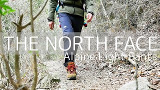 『アルパインライトパンツ』ノースフェイスの山でも街でも頼れるアウトドアパンツ【THE NORTH FACE】 [upl. by Ruperta]