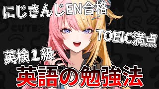 【ENライバー直伝】最強の英語勉強法！！！！【NIJISANJI EN  Kotoka Torahime】 [upl. by Hy846]