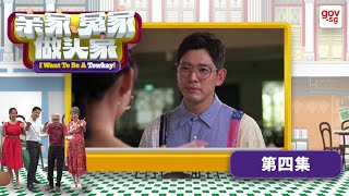 “I Want To Be A Towkay” Episode 4 《亲家，冤家做头家》第四集 [upl. by Hillari514]