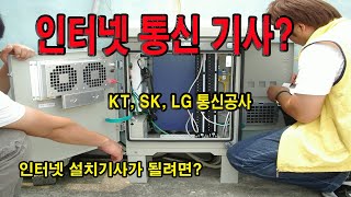 인터넷통신 설치기사가 될려면 [upl. by Quigley]