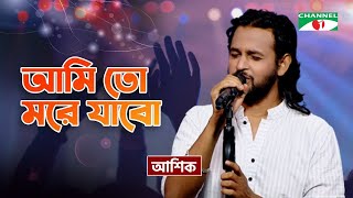 ১৪ নং বেয়াক্কেল। আশিক। 14 No Beyakkel Ashik । আয়াজ বাংঙ্গালী। Ashik Gallery । 2021 [upl. by Geri]