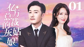 【English Sub】EP01 亿万总裁的灰姑娘 Pride and Prejudice [upl. by Anatollo]