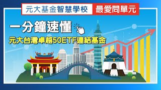 一分鐘速懂！元大台灣卓越50 ETF連結基金  【基金智慧學校  最愛問單元】 第15集 [upl. by Foote]