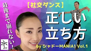 【簡単すぎる】社交ダンスの正しい立ち方・美しい姿勢の作り方 by シャドーMANIA Vol1 [upl. by Akerdna35]