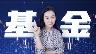 【全是干货】你应该买基金么？买什么基金最合适？ 基金防割指南 [upl. by Uwkuhceki116]