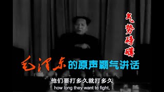 毛泽东的原声霸气讲话 气势磅礴 Mao Zedongs Powerful Speeches [upl. by Ayanahs]