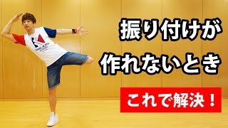 簡単なのにカッコイイ！ 創作ダンス振り付けが作れない初心者のための動画 ｜ 中学生・高校生の体育授業・発表会に [upl. by Whatley]