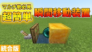 【マイクラ統合版】マルチ勢必見 エンダーパール瞬間移動装置の作り方 [upl. by Erastus271]