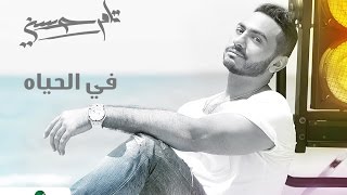 في الحياه  تامر حسني  Fel Hayah  Tamer Hosny [upl. by Eduino]