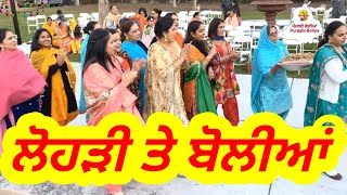 ਲੋਹੜੀ ਤੇ ਬੋਲੀਆਂ । Lohri Boliyan Punjabi Boliyan [upl. by Nesaj712]