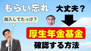 多くの会社員が未請求！自分が厚生年金基金に加入していたのか確認する方法と請求のやり方 [upl. by Acisset748]