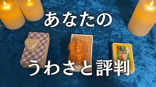 あなたの噂と評判【タロット噂】 [upl. by Latta476]