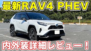 ついに納車！RAV4 PHEVを徹底レビュー！RAV4 PHV [upl. by Cusack]